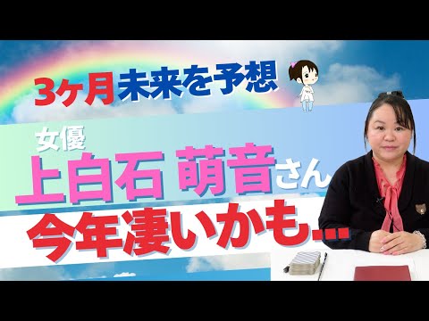 上白石萌音さんを占ってみた #上白石萌音  #女優 #東宝  #占い #タロット