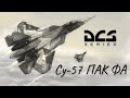 Су-57 ПАК ФА ✽ DCS World