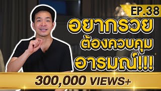 รวยได้ไม่ยาก ถ้าจัดการอารมณ์เป็น | Money Matters EP.38