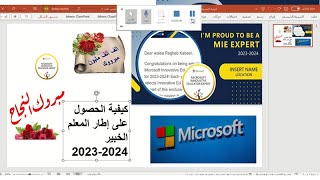 كيفية الحصول على إطار المعلم الخبير لسنة 2023 2024