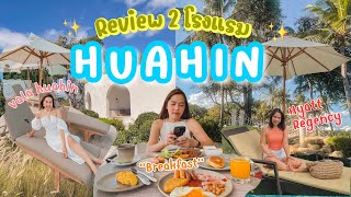 รีวิวจัดเต็ม 2 โรงแรม @หัวหิน ทั้งห้องพัก+อาหารเช้า VALA HUAHIN vs HYATT REGENCY | CHAAIM's Story