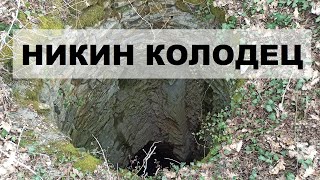 Экспедиция. Никин колодец (Новороссийск)