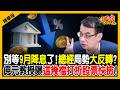 【精華】美債還能抱？教授給答案！華邦電大行情沒完？比國巨更值得重倉的是「它」！加碼3檔壓箱寶卡位Q4噴發！《股民想知道》ft. 鄭廳宜教授.俞璘