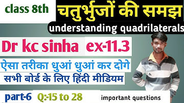 #6 Kc sinha class 8th | चतुर्भुज का समझ |chapter 11 class 8 maths