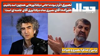 نصیری: قرار نبود ما حامی دیکتاتورهایی مثل اسد باشیم. علیزاده: نصیری نماد دیکتاتوری آقای خامنه ای است