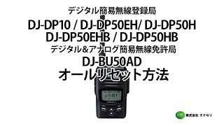 アルインコ製のデジタル簡易無線登録局 DJ-DP10・DJ-DP50EH/DJ-DP50H