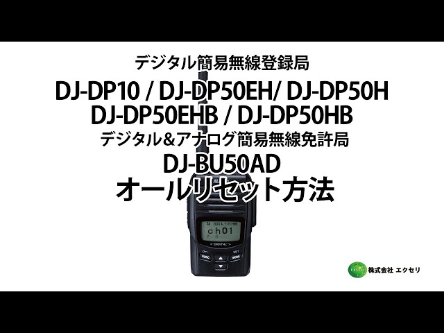 アルインコ製のデジタル簡易無線登録局 DJ-DP10・DJ-DP50EH/DJ-DP50H