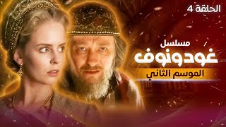 مسلسل غودونوف الروسي - الموسم الثاني الحلقة 4 ? دراما تاريخية عن الإمبراطورية الروسية