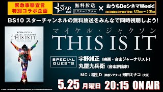 映画『マイケル・ジャクソン THIS IS IT』を同時視聴しよう！おウチDeシネマWeek!#20 （BS10スターチャンネルの無料放送同時視聴）