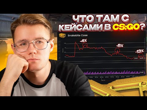 СТОИТ ЛИ СЕЙЧАС ЗАКУПАТЬ КЕЙСЫ В CS:GO? ПОЧЕМУ ИДЁТ ПОНИЖЕНИЕ ЦЕНЫ НА НИХ И СТОИТ ЛИ ИХ БРАТЬ?