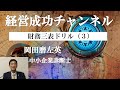 経営成功チャンネル(31)財務三表ドリル(3)