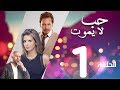 Hob La Yamot Series Eps  |1 | الحلقة الاولي  - مسلسل حب لا يموت