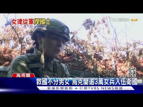 10年律師變軍官! 烏克蘭女排長頓巴斯前線領兵作戰｜TVBS新聞