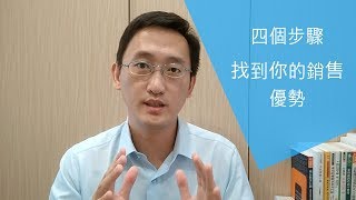 網路行銷實戰 | 4個步驟找到你的銷售優勢