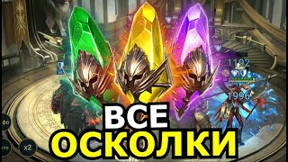 КАК ПОЛУЧИТЬ все осколки Raid: Shadow Legends? Открыл все осколки!