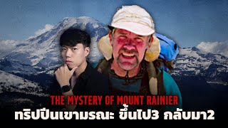 เหตุการณ์สุดแปลก...ที่เกิดขึ้นบนภูเขา l The Mystery of Mount Rainier คดีปริศนาทริปปีนเขามรณะ