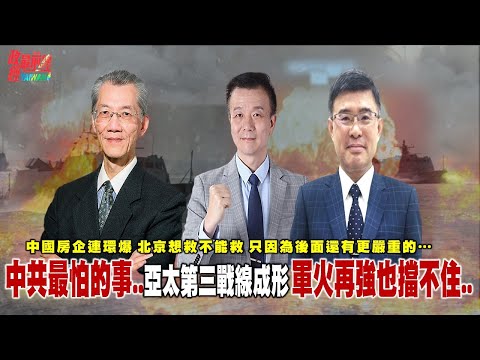 中共最怕的事发生了…亚太钢铁阵容第三战线成形 军火再强也挡不住! 中国房企连环爆 北京想救不能救 因为还有更严重的核弹级…@democraticTaiwanChannel