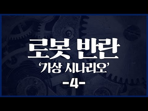 로봇 반란 가상 시나리오 : <strong>크로노스</strong> 4부_[센서 스튜디오]