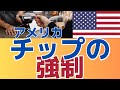 【やり過ぎ！チップへのプレッシャー】今やスーパー、テイクアウトでも支払い