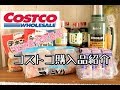 【コストコ】購入品　ずっと欲しかったスタンレーの水筒＆最近のお気に入り♪