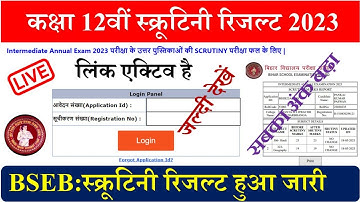 Bihar board inter scrutiny result 2023 link |Bihar board class 12th scrutiny result 2023 link active