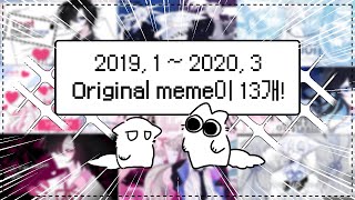 🐾 Original meme Collection (모음) (2019, ~2020)