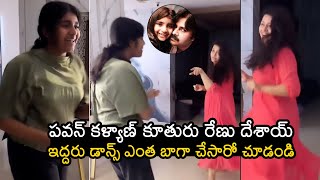 పవన్ కళ్యాణ్ కూతురు డాన్స్👌: Pawan Kalyan Daughter Aadhya and Renu Desai Dance Video | Wall Post