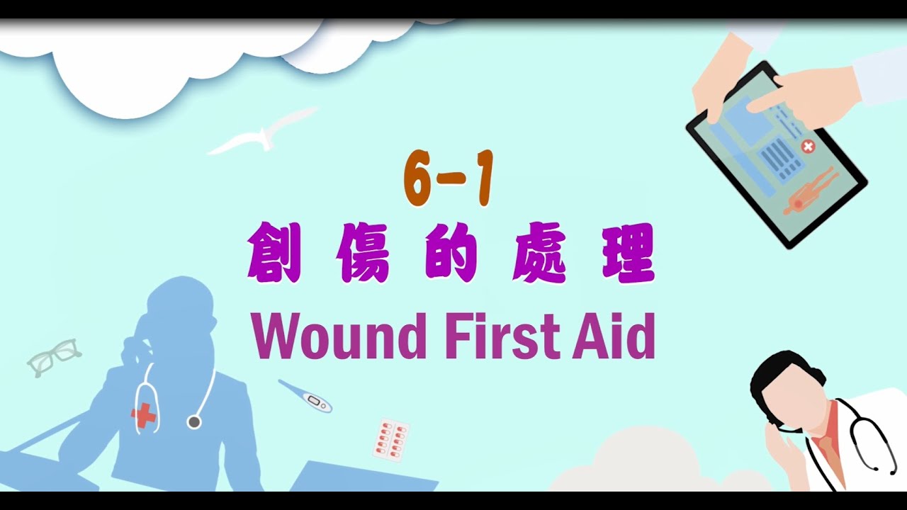(中英雙語)創傷急救與傷口護理影片6-1創傷的處理 - YouTube