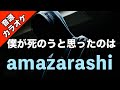 【高音質カラオケ】amazarashi/僕が死のうと思ったのは【 ガイドメロ無し】