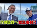 清原から片岡監督へ緊急取材!!