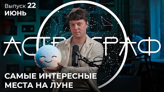 Астрограф. Выпуск 22. Июнь