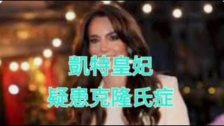 據外媒報導，凱特皇妃疑患克隆氏症...
