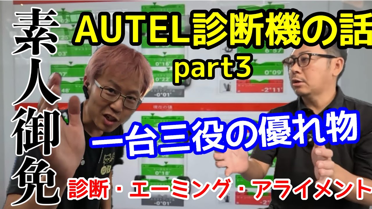 【素人御免!!】最新の高額テスタは凄いぞ！診断・エーミング・アライメントの1台3役！