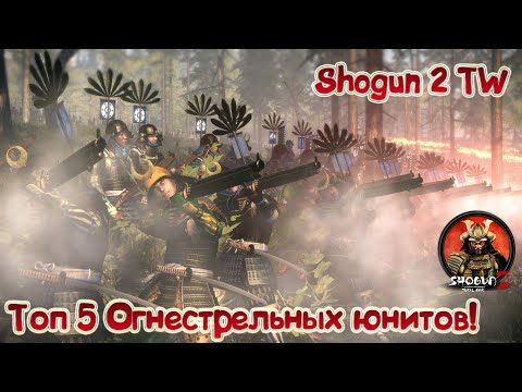 видео: Топ Пять Огнестрельных юнитов Shogun 2 Total War! Есть ли ещё порох в пороховницах?
