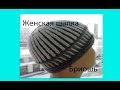 Женская шапка "Бриошь".Women's cap "Brioche".Casquillo de las mujeres "bollo de leche". (Шапка #48)