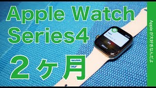 Apple Watch Series4 使用２ヶ月・気づいたことのまとめ／変化や良いとこ悪いとこ