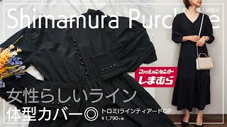 【しまむら購入品】とろみ感が抜群！大人の女性らしさUP♡とろみティアードワンピースを紹介♡【プチプラ購入品】