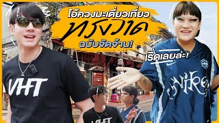 พี่โอ้เจอกับมะเดี่ยวครั้งแรก เริ่ดๆเลยล่ะ