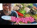 វិធីស្លសម្លម្ជូរហ៊ីង | How to make bullfrog sour soup