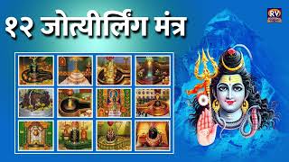 Download Lagu Dwadash Jyotirling Mantra | Jyotirling Mantra Fast | Shiv Barah Jyotirling Naam Jaap | 12 जोतिर्लिंग MP3