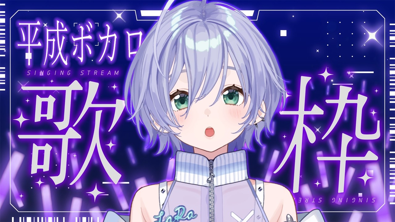 歌枠 / Karaoke │ 平成ボカロ歌枠🔥懐かしの名曲を歌います🤍リクエストもどうぞ🙆♀️ Singing Stream 〖 音羽ララ / Vsinger〗