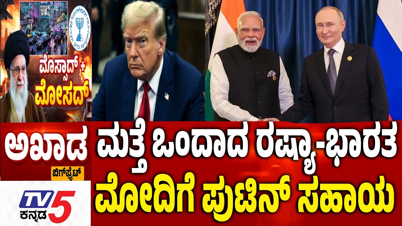 TV5 AKHADA :ಮತ್ತೆ ಒಂದಾದ ರಷ್ಯಾ-ಭಾರತ ಮೋದಿಗೆ ಪುಟಿನ್ ಸಹಾಯ US-Israel Iran War | PM Modi Vladimir Putin
