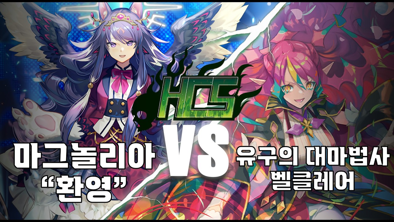 제7회 HCS 팀전 4강 LettiaMateS 매그놀리아 