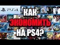Как сэкономить на играх PS4?