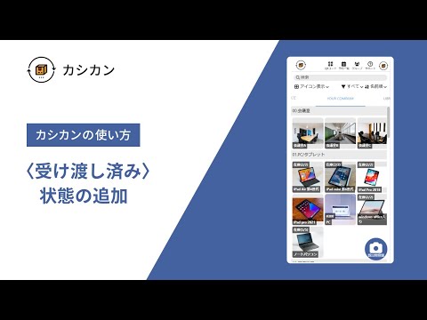 受け渡し済み〉状態の追加｜カシカンチュートリアル - YouTube