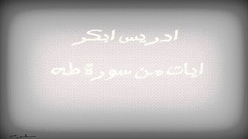 ايات من سورة طه - ادريس ابكر