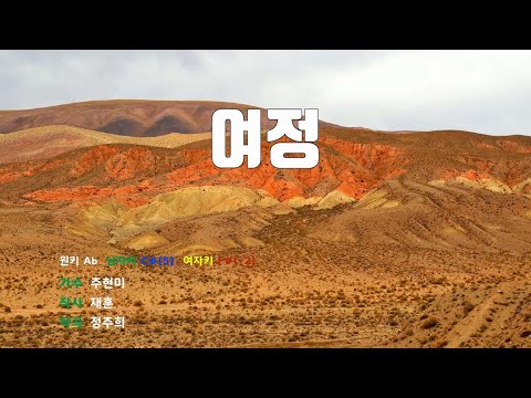 [은성 반주기] 여정 - 주현미