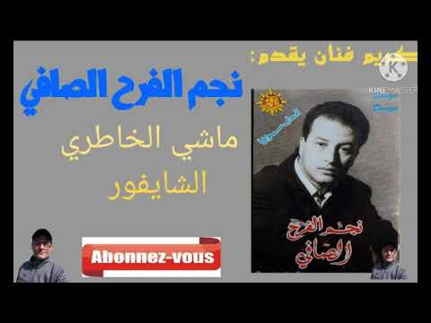 نجم الفرح الصافي ماشي الخاطري حالك جيلالي الشيفور غناء عيروض وعبد المجيد الاسمر