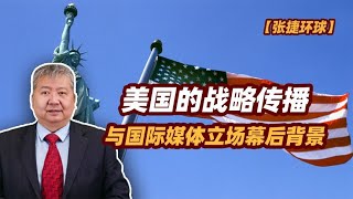 【张捷环球】美国的战略传播与国际媒体立场幕后背景