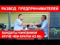 Как чиновники разводят предпринимателей в РБ